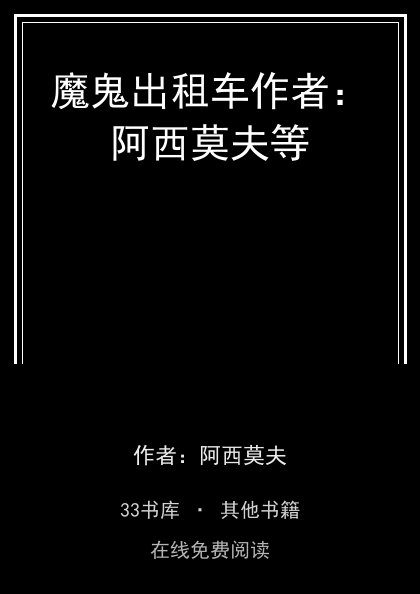 魔鬼出租车作者：阿西莫夫等封面