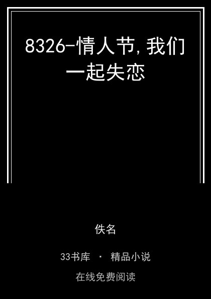 8326-情人节,我们一起失恋封面