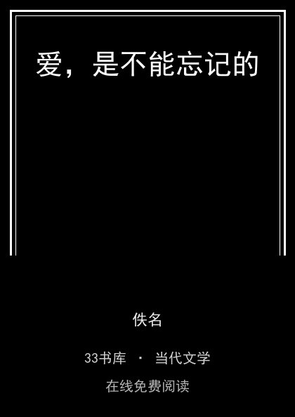 爱，是不能忘记的封面