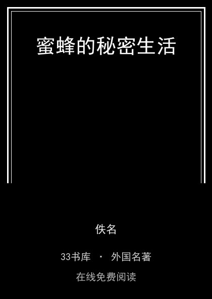 蜜蜂的秘密生活封面