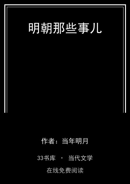 明朝那些事儿 封面