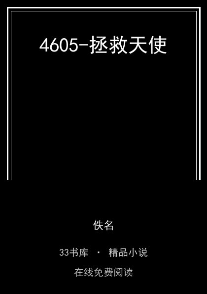 4605-拯救天使 封面