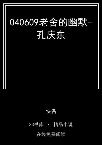040609老舍的幽默-孔庆东封面