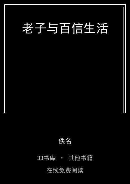 老子与百信生活封面