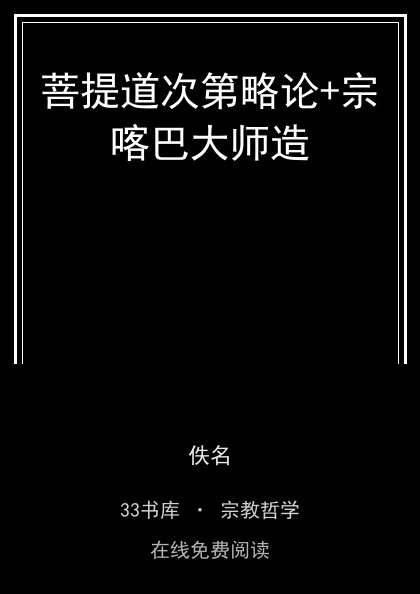 菩提道次第略论+宗喀巴大师造 封面
