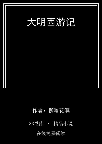 大明西游记封面