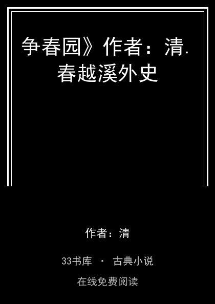 争春园》作者：清.春越溪外史封面