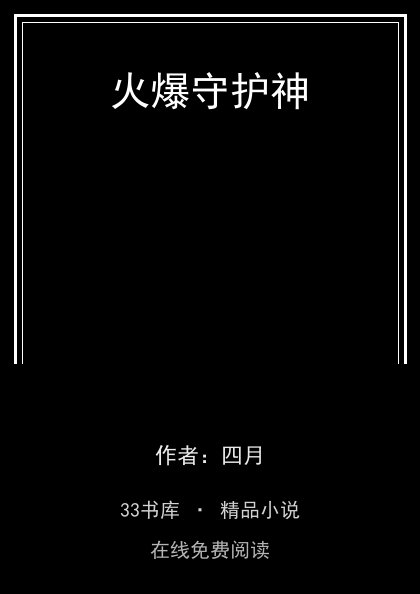 火爆守护神 封面