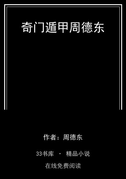 奇门遁甲周德东封面
