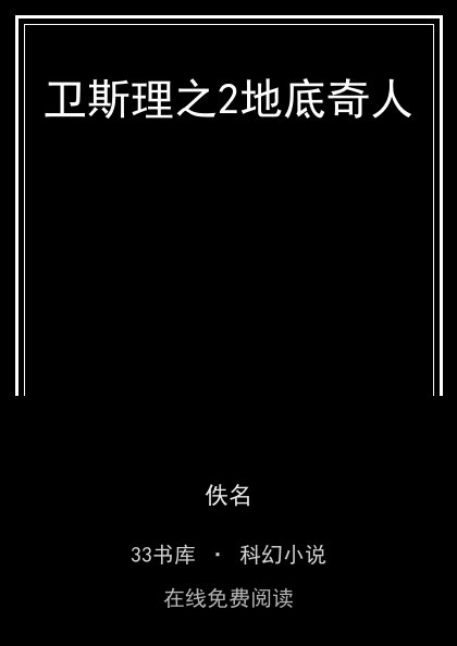 卫斯理之2地底奇人封面