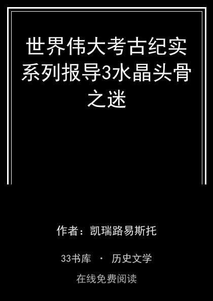 世界伟大考古纪实系列报导3水晶头骨之迷封面