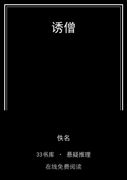 诱僧封面