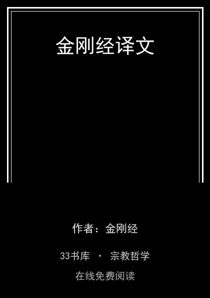 金刚经译文 封面