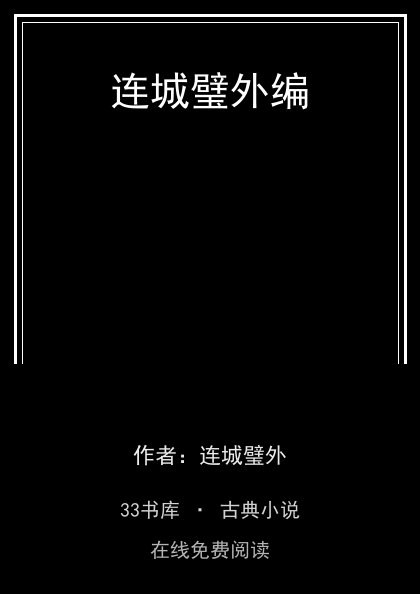 连城璧外编封面