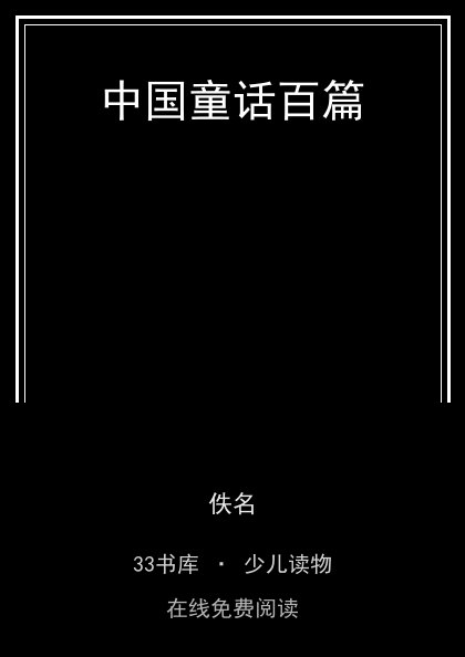 中国童话百篇封面