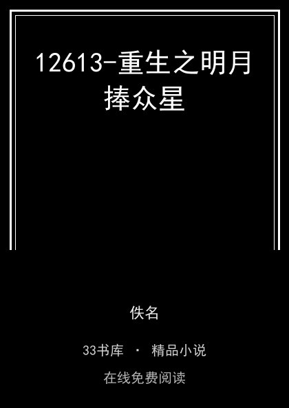 12613-重生之明月捧众星 封面