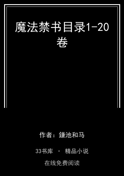 魔法禁书目录1-20卷 封面