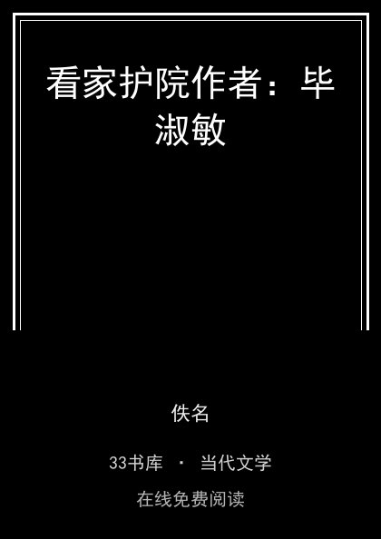 看家护院作者：毕淑敏封面