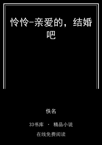 怜怜-亲爱的，结婚吧封面