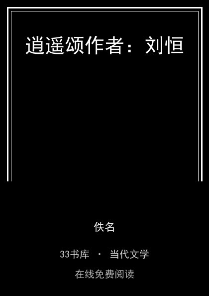 逍遥颂作者：刘恒 封面