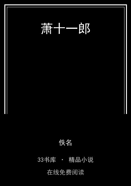 萧十一郎封面