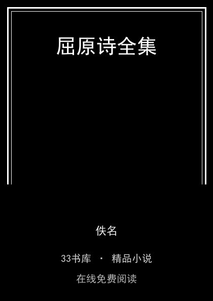 屈原诗全集 封面