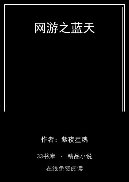 网游之蓝天 封面