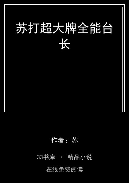 苏打超大牌全能台长封面