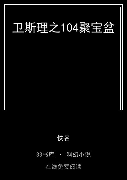 卫斯理之104聚宝盆封面