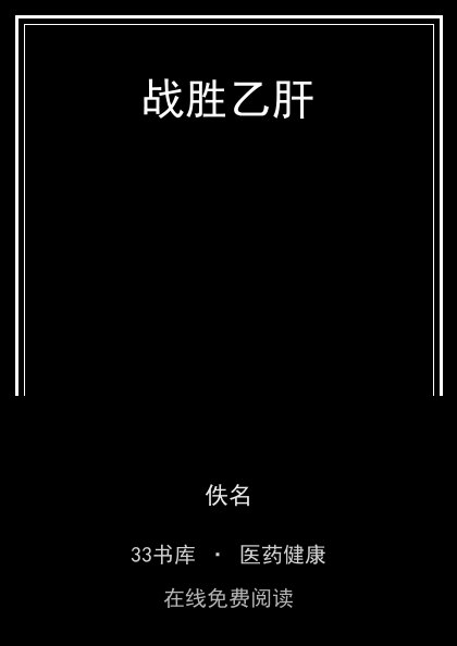 战胜乙肝封面