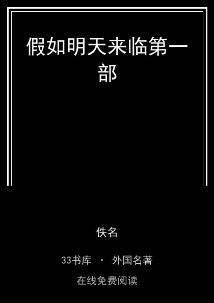 假如明天来临第一部 封面