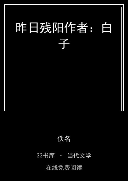 昨日残阳作者：白子封面