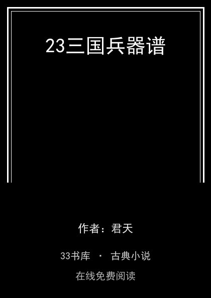 23三国兵器谱封面