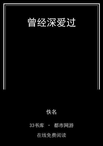 曾经深爱过封面