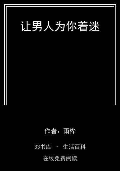 让男人为你着迷封面