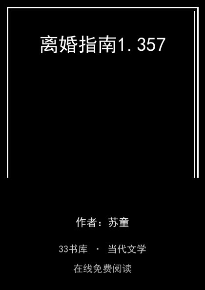 离婚指南封面