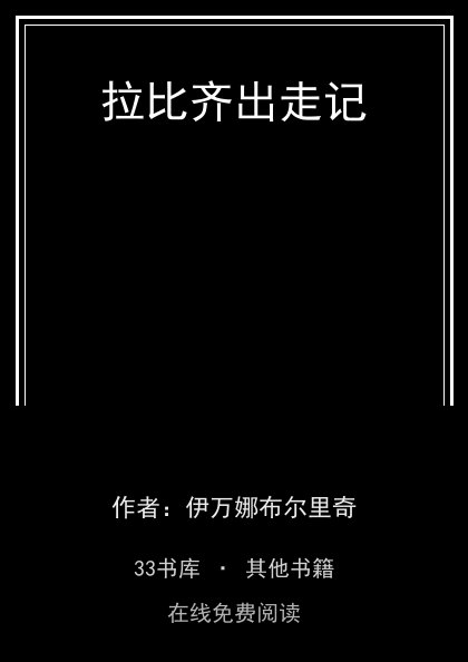 拉比齐出走记封面