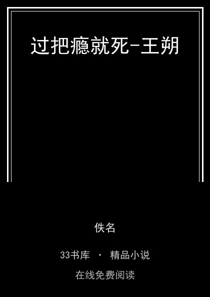过把瘾就死-王朔封面