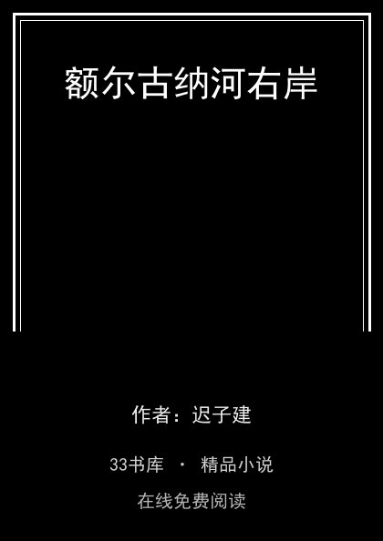 额尔古纳河右岸封面