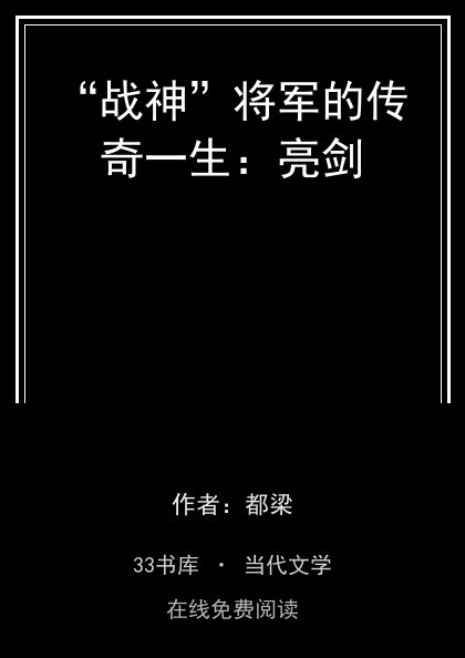 “战神”将军的传奇一生：亮剑封面