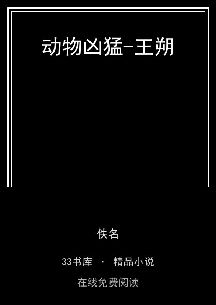 动物凶猛-王朔封面
