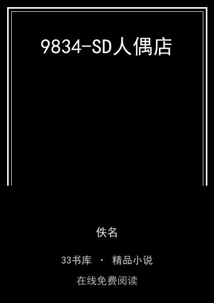 9834-SD人偶店封面