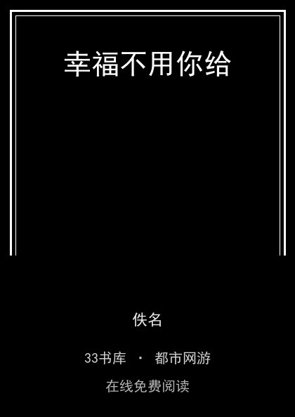 幸福不用你给封面