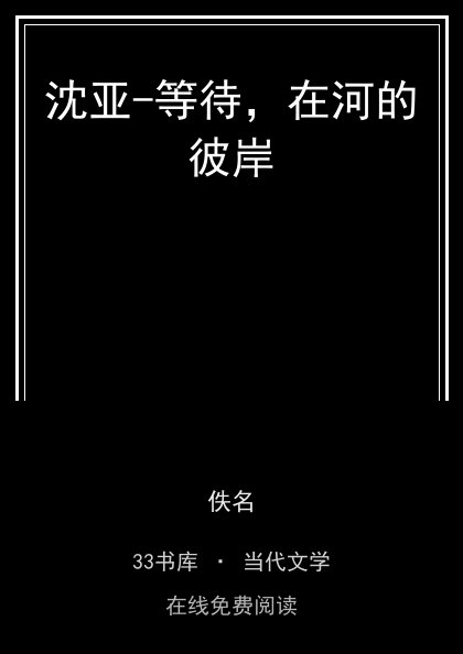 沈亚-等待，在河的彼岸封面