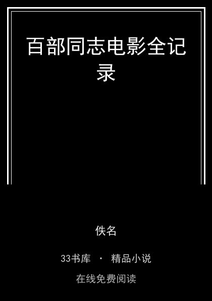 百部同志电影全记录封面