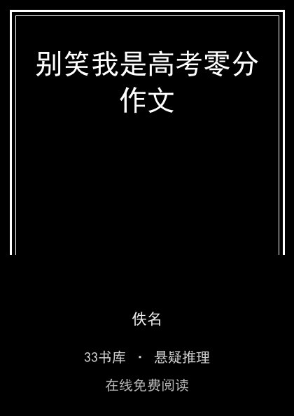 别笑我是高考零分作文 封面