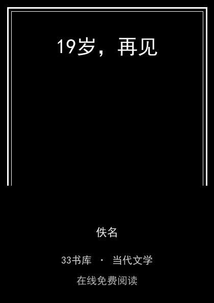 19岁，再见 封面