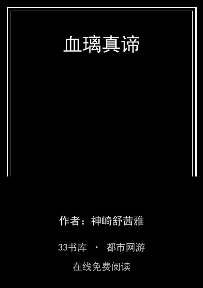 血璃真谛封面