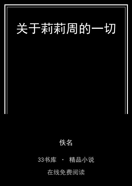 关于莉莉周的一切 封面