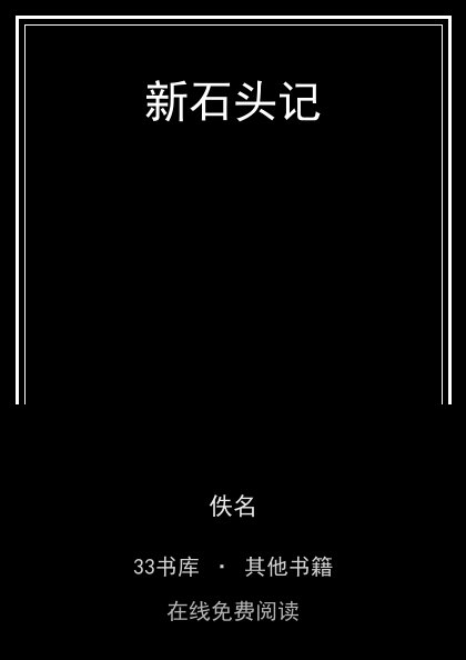 新石头记封面